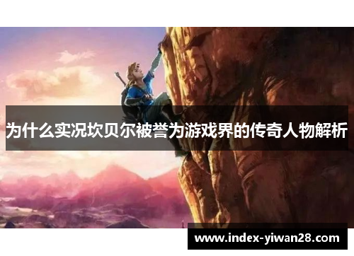 为什么实况坎贝尔被誉为游戏界的传奇人物解析