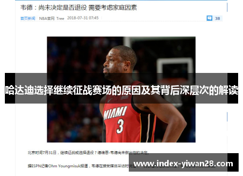 哈达迪选择继续征战赛场的原因及其背后深层次的解读