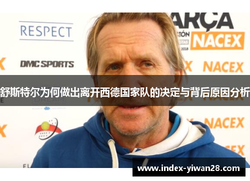 舒斯特尔为何做出离开西德国家队的决定与背后原因分析