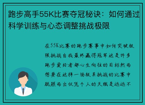 跑步高手55K比赛夺冠秘诀：如何通过科学训练与心态调整挑战极限