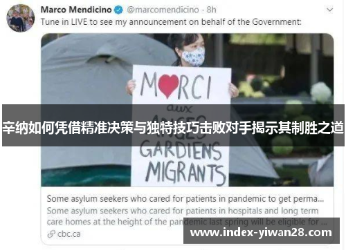 辛纳如何凭借精准决策与独特技巧击败对手揭示其制胜之道 辛纳如何凭借精准决策与独特技巧击败对手揭示其制胜之道