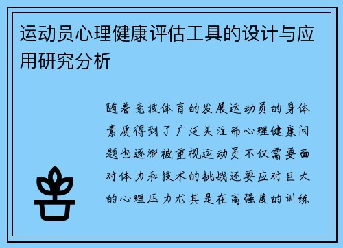 运动员心理健康评估工具的设计与应用研究分析 运动员心理健康评估工具的设计与应用研究分析