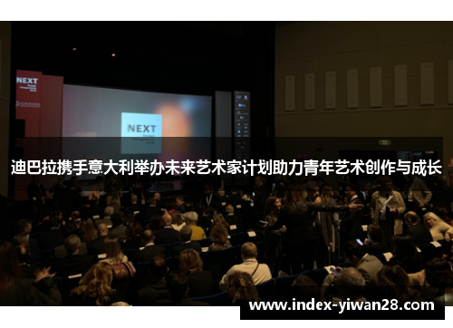 迪巴拉携手意大利举办未来艺术家计划助力青年艺术创作与成长
